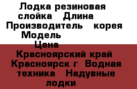 Лодка резиновая 4 слойка › Длина ­ 3 › Производитель ­ корея › Модель ­ Golfstream › Цена ­ 30 000 - Красноярский край, Красноярск г. Водная техника » Надувные лодки   